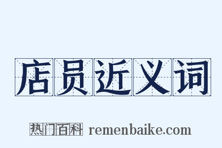 店员近义词是什么意思的图片